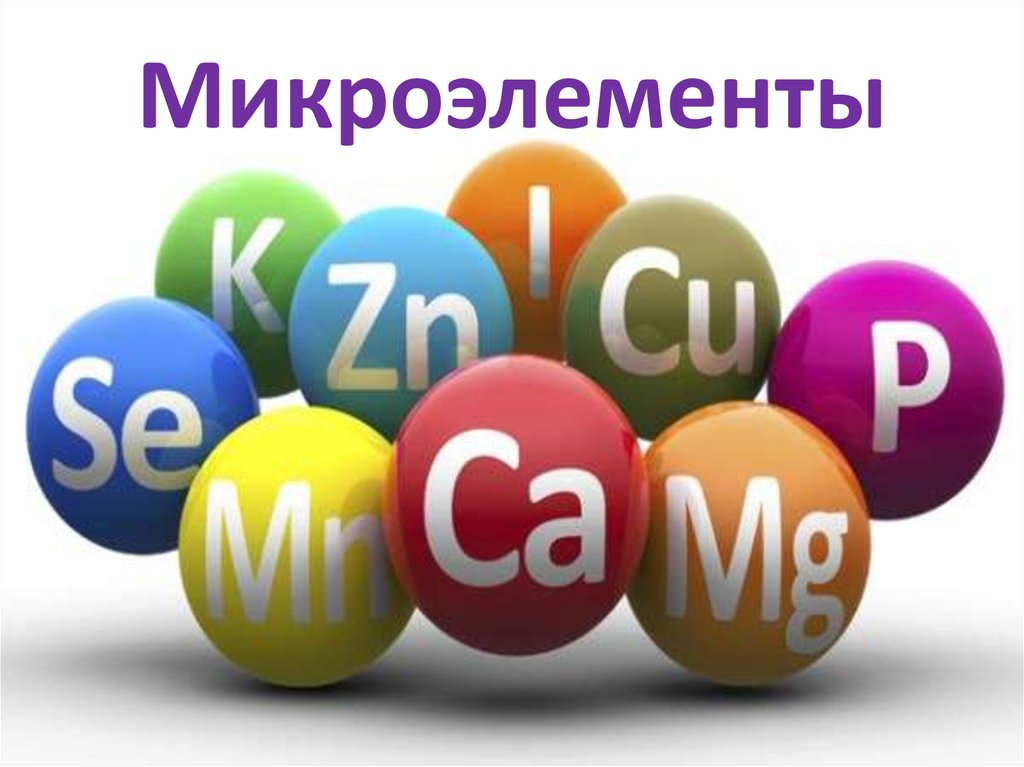 Микроэлементы