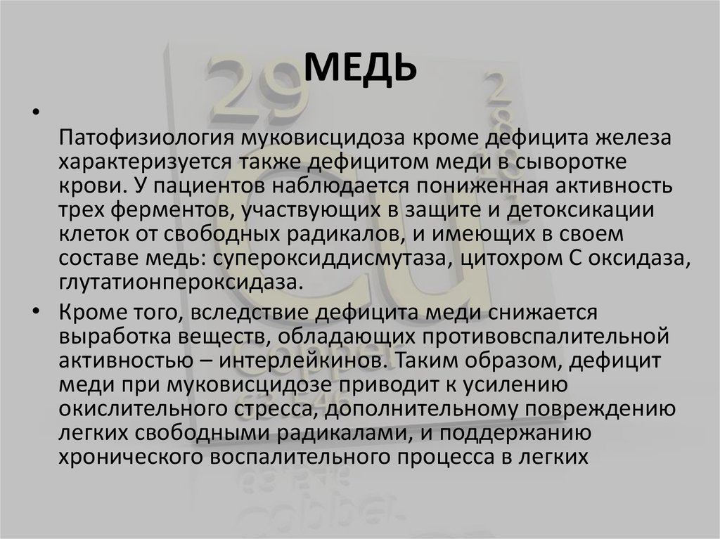 МЕДЬ