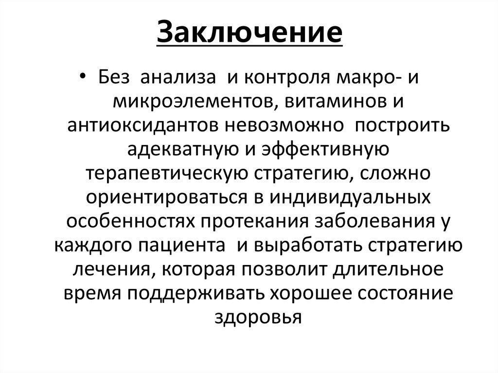 Заключение