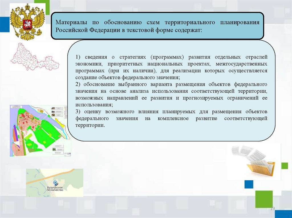 Обоснование схем. Территориальное планирование презентация. Обоснование территориальных рамок. Функциональное обоснование территории. Выбор и обоснование схемы ла в первом приближении.