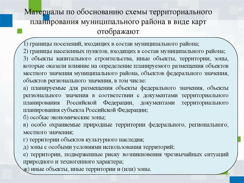 Обоснование схем. Документы территориального планирования РФ. Документы территориального планирования субъектов РФ. Материалы по обоснованию. Факторы территориального планирования.