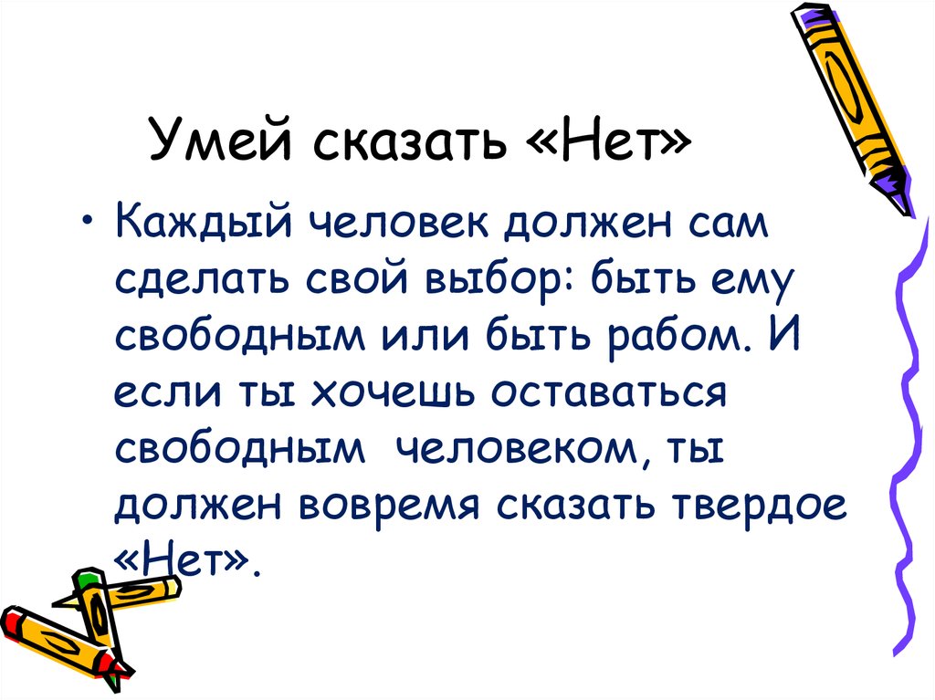 Презентация умей сказать нет