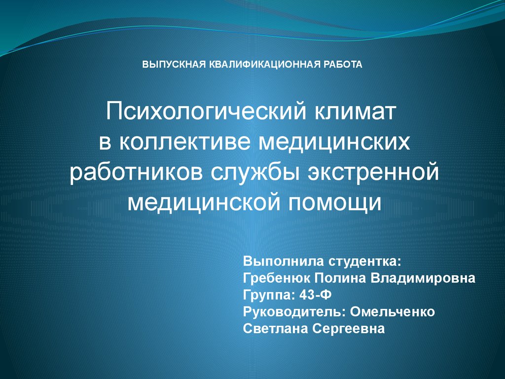 Психологический климат в коллективе медицинских работников службы  экстренной медицинской помощи - презентация онлайн