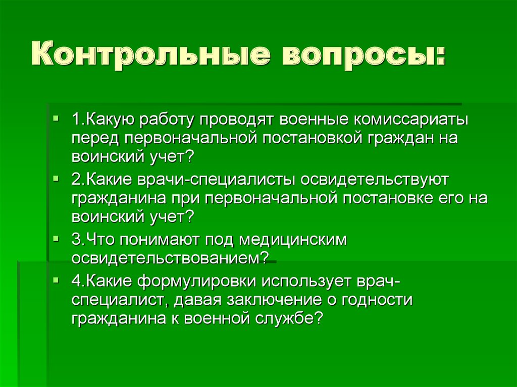 Какое вопросы военному. Мед освидетельствование при постановке на воинский учет. Врачи специалисты воинский учет. Военные вопросы. Вопросы в военкомате.