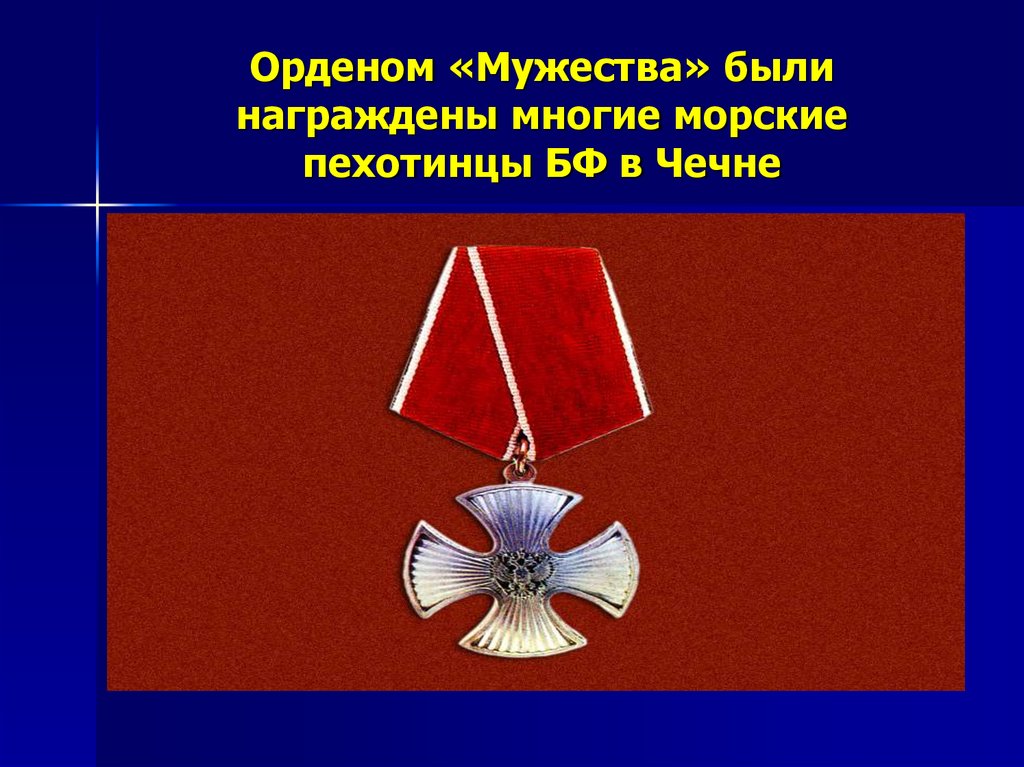 Орден мужества списки. Орден Мужества Чечня. Орден Мужества за Чечню. Орден Мужества на морском пехотинце.