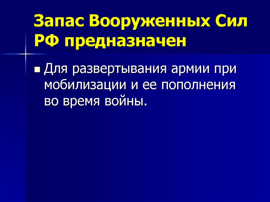 Запас вооруженных сил. Запас Вооруженных сил РФ предназначен. Запас вс РФ предназначен для. Запас Вооружённых сил предназначен для. Запас Вооружённых сил Российской Федерации предназначен для:.