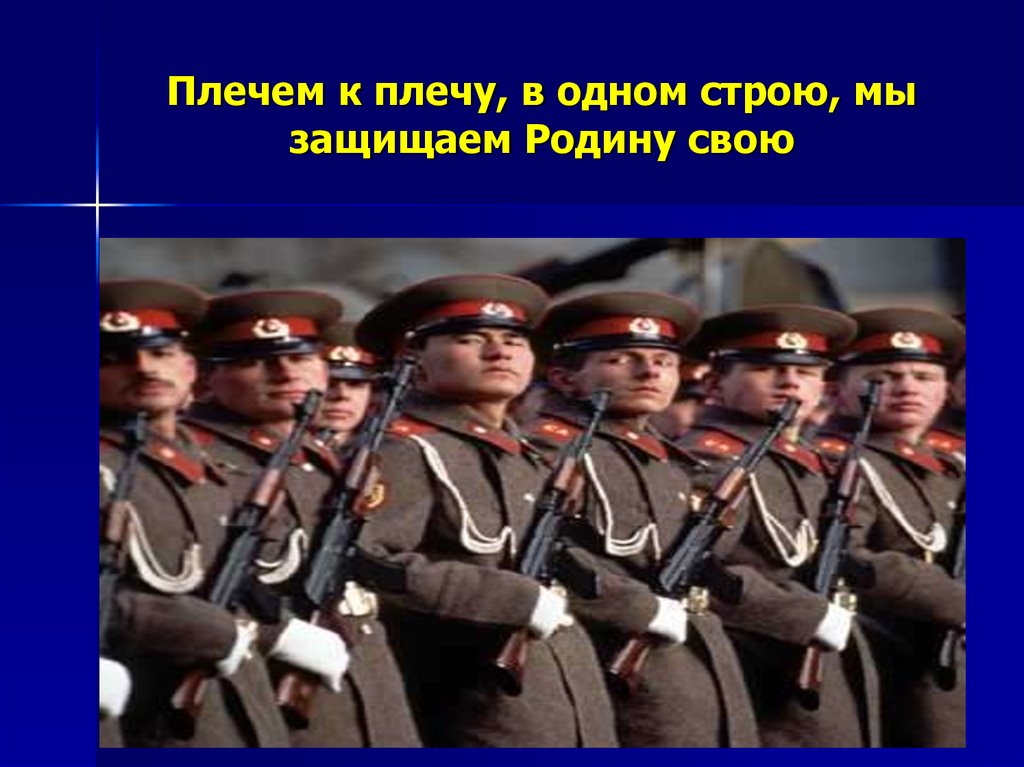 Плечом к плечу. Плечом к плечу в строю. Плечом к плечу защищаем родину. В одном строю. В одном строю стих.