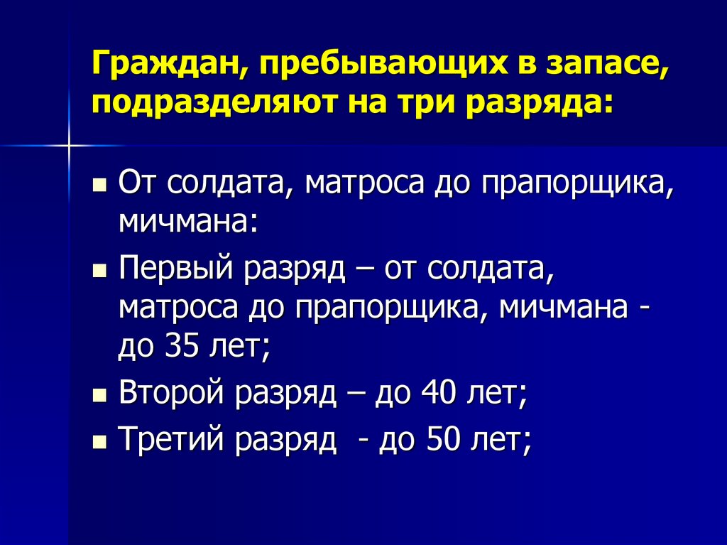 Возраст пребывания в запасе. Граждане пребывающие в запасе. Три разряда граждан пребывающих в запасе. Разряды пребывающих в запасе. Возраст граждан пребывающих в запасе.