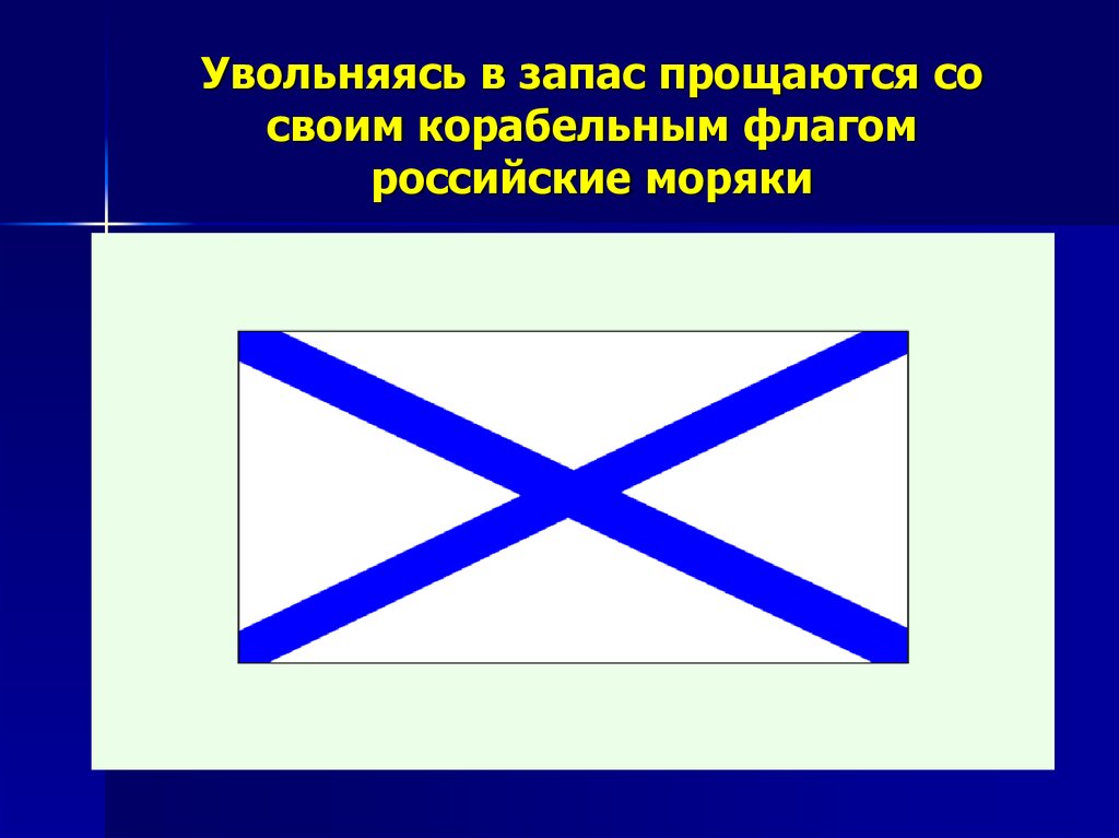 Знамени 6 букв. Корабельные флаги. Корабельный флаг размер. Флаг РФ судовой. Корабельный флаг молитвенный.