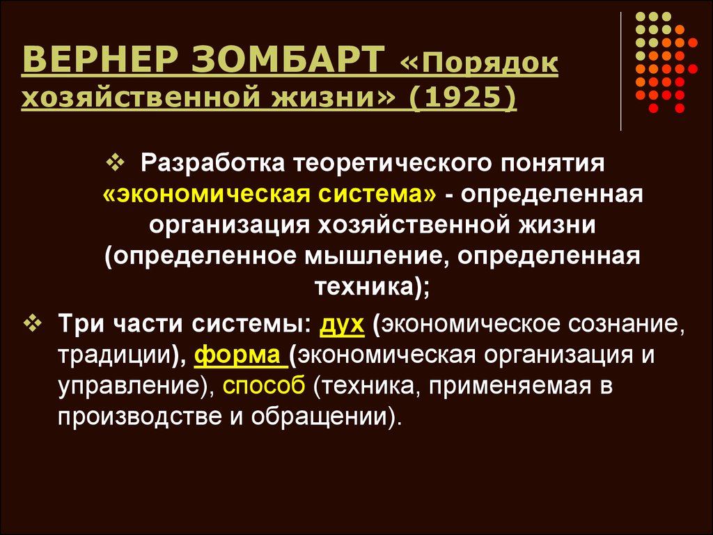 Хозяйственный порядок. Зомбарт экономика. Вернер Зомбарт направление. Экономическое сознание. Вернер Зомбарт труды.