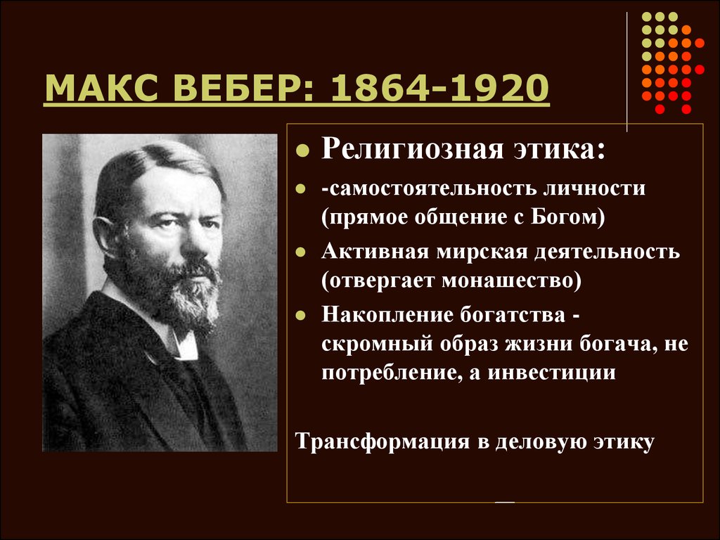 Вебер является автором