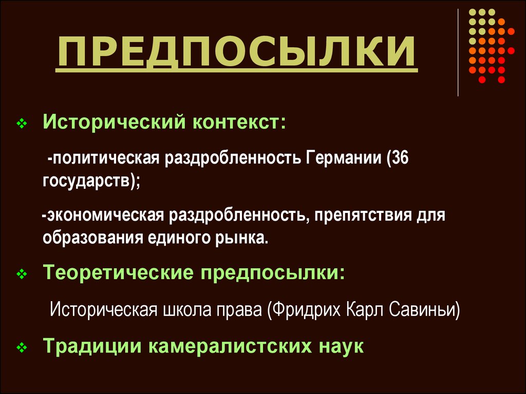 Исторический контекст времени. Предпосылки зарождения исторической школы Германии. Историческая школа Германии. Немецкая историческая школа основные идеи. Политическая раздробленность Германии.