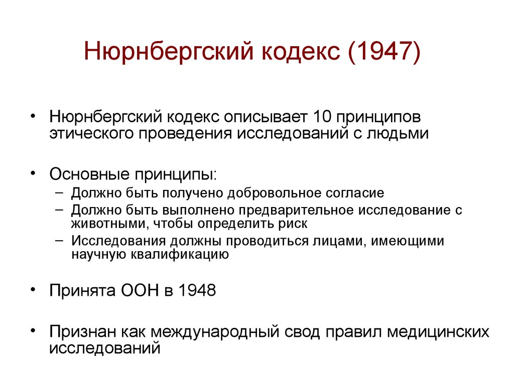 Нюрнбергский кодекс 1947 картинки