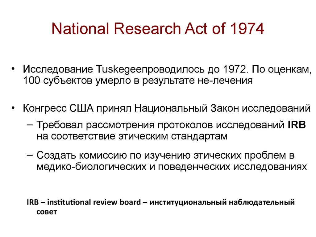 Национальный закон. National research Act of 1974 исследование Tuskegee.