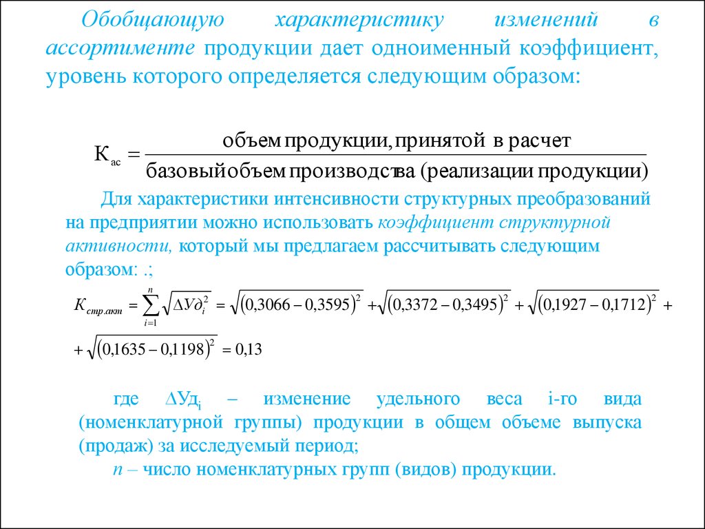 Объем продукции определяется. Показатели ассортимента формулы. Коэффициент ассортимента продукции. Коэффициент изменения ассортимента. Коэффициент изменения ассортимента продукции предприятия..