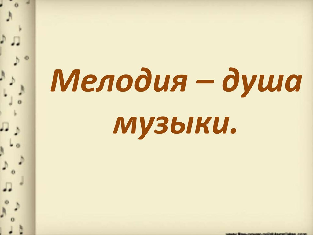 Мелодия душа музыки 2 класс конспект урока с презентацией