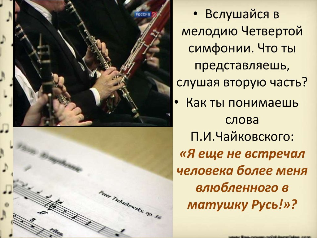 Основная мелодия в музыке. Слова Чайковского о Музыке. Мелодия это в Музыке. Слова п Чайковского мелодия душа музыки. "Как ты понимаешь слова п. Чайковского "мелодия - душа музыки".