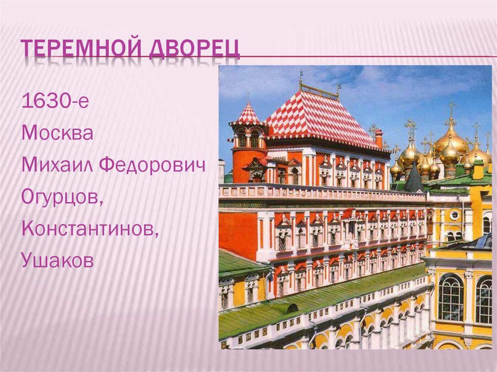 Теремной дворец презентация