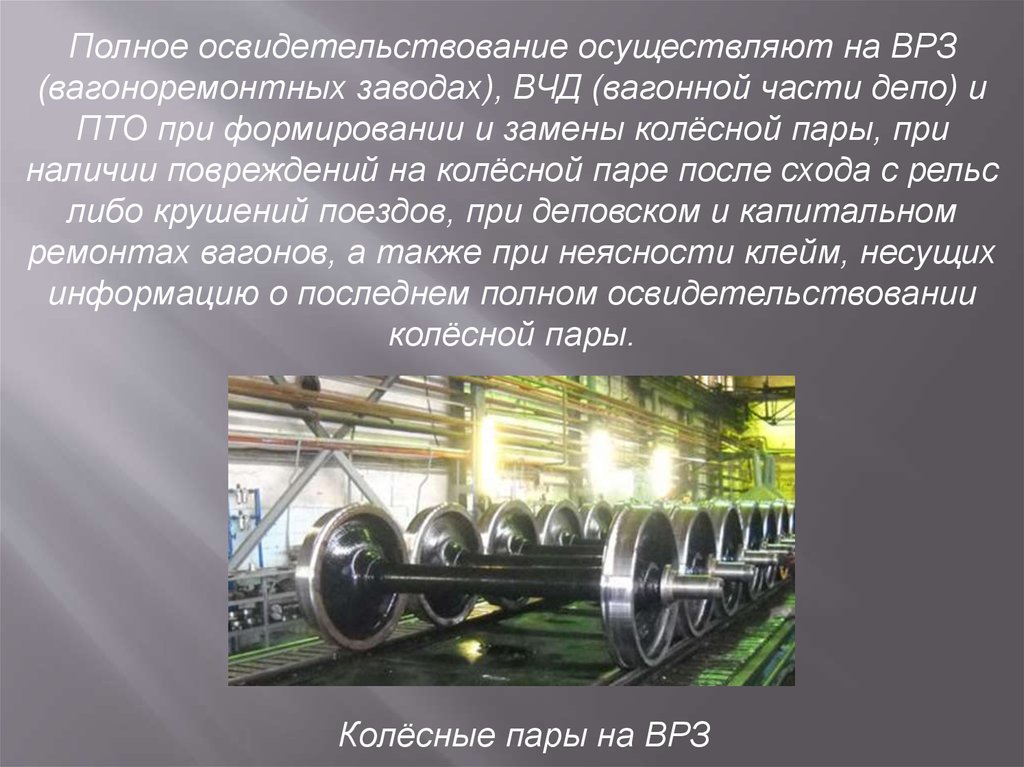 Виды освидетельствования колесной пары. Освидетельствование колесной пары. Полное освидетельствование колесных пар. Освидетельствование колесных пар вагонов. Промежуточное освидетельствование колесных пар.