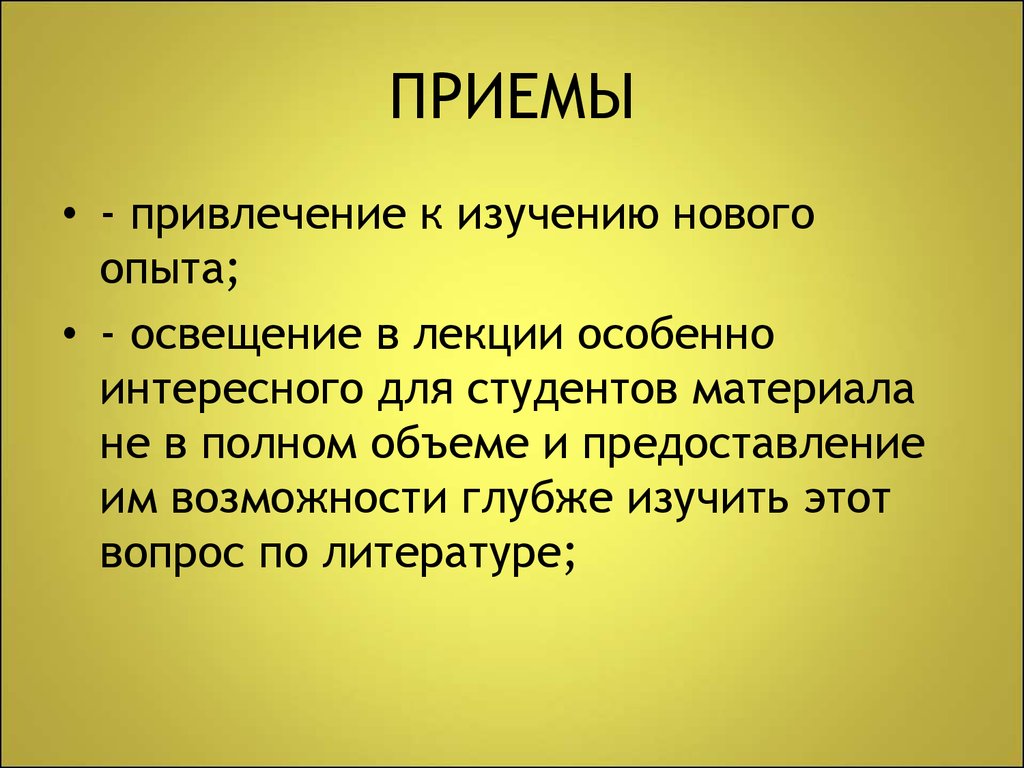 Особенно интересен. Проблемная лекция это в литературе. Приемы лекции. Изучение света лекция.