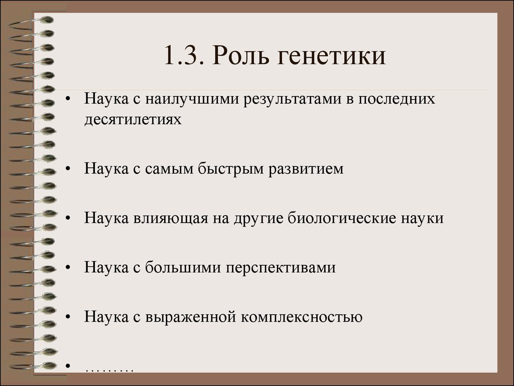 Генетическая роль. Роль генетики. Роль генетики в развитии биологии. Роль генетики в жизни человека. Генетика функции.