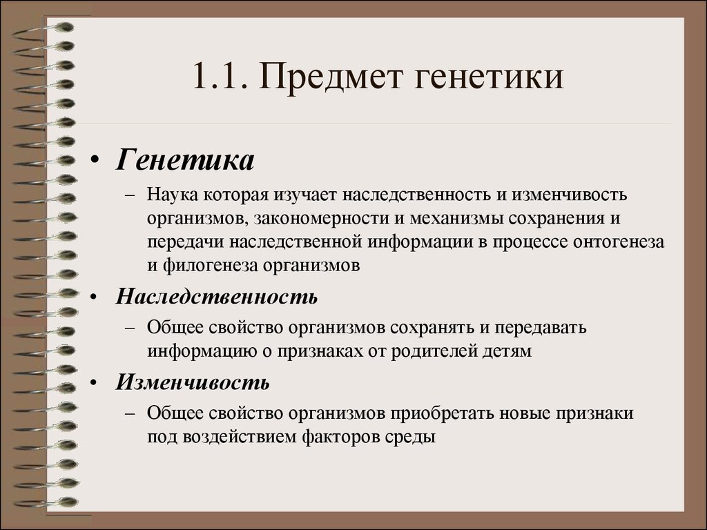 Наука изучающая наследственность. Предмет задачи и методы генетики. Генетика её предмет и задачи. Генетика, её предмет и содержание. Предмет изучения генетики, задачи,методы.