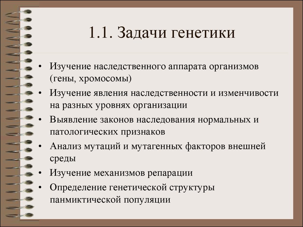 Генетика кратко и понятно. Каковы задачи генетики. Задачи современной генетики. Предмет задачи и методы генетики. Генетика предмет и задачи.