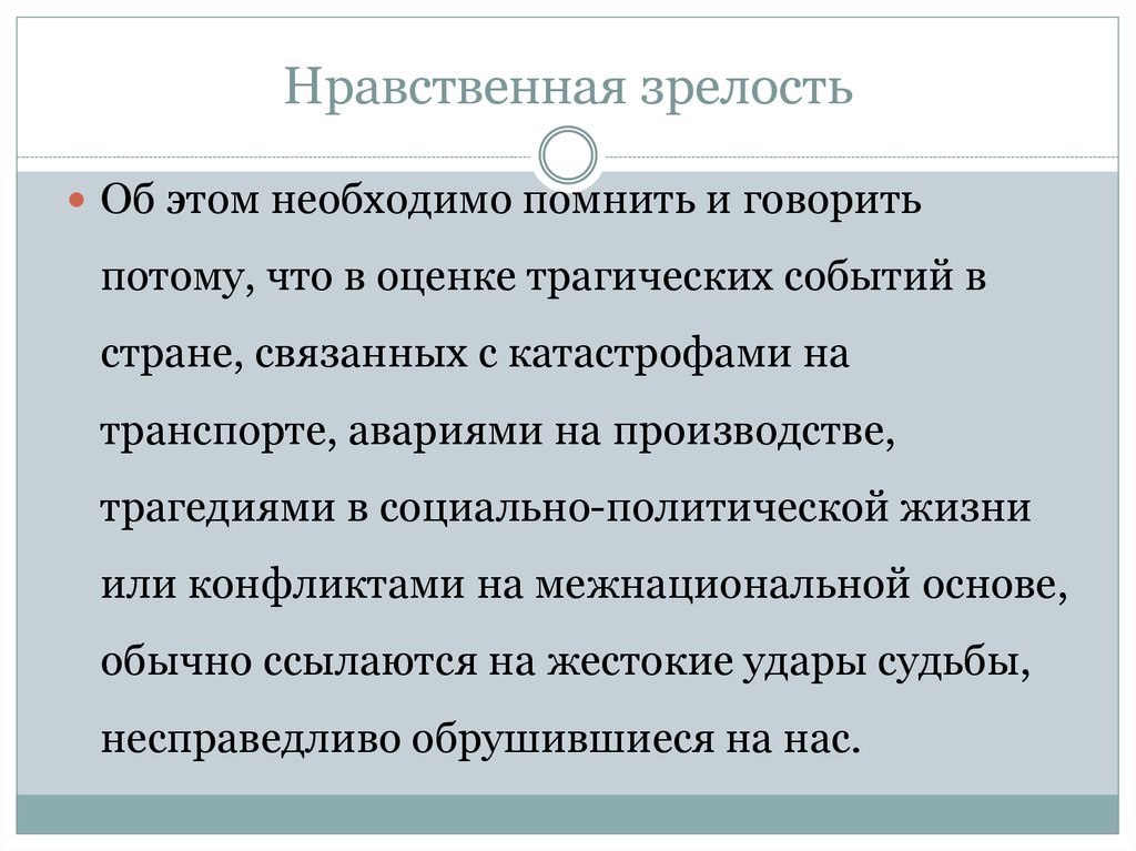 Основной показатель нравственной зрелости личности