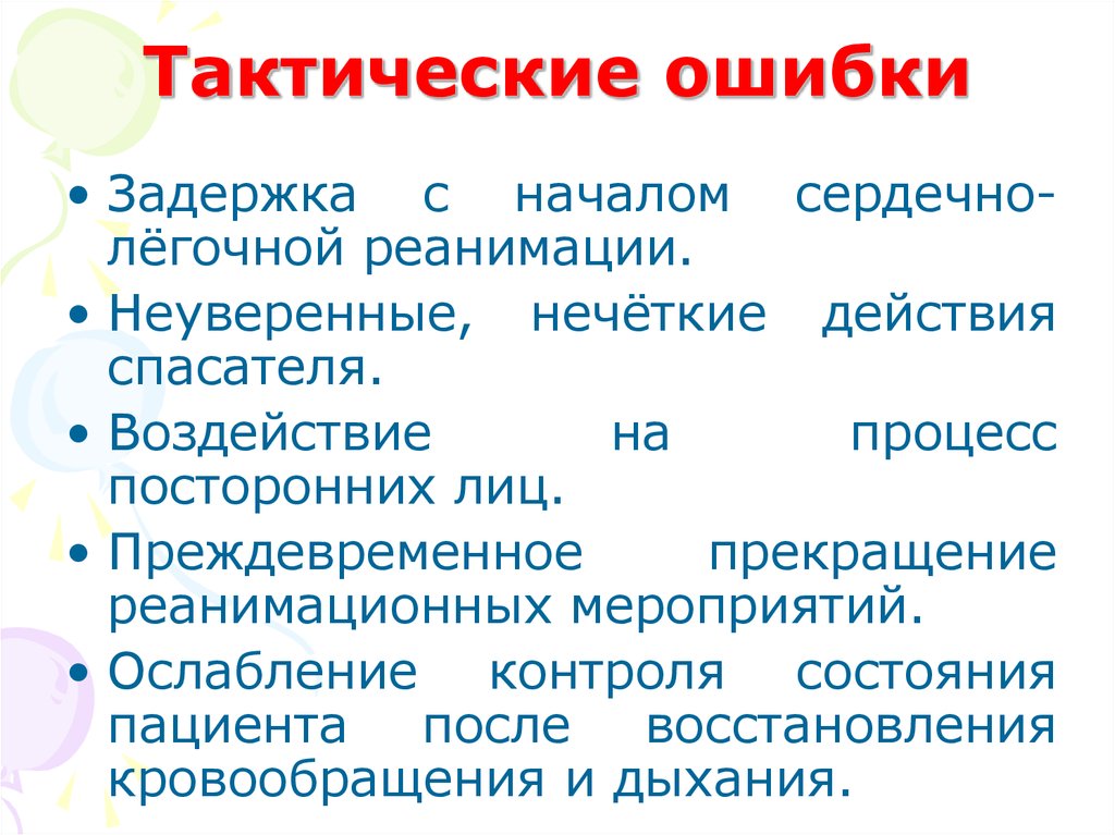 Ошибка тактика