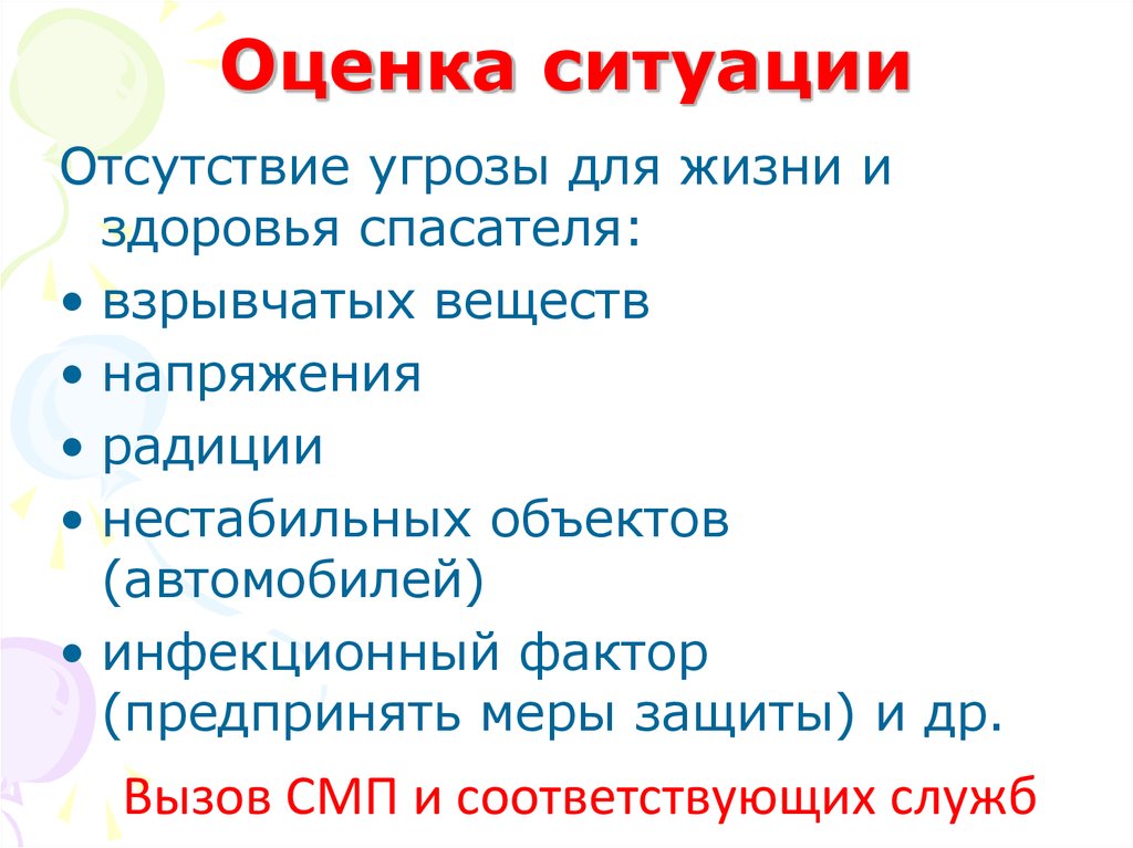 Оценивающий ситуацию. Оценка ситуации.