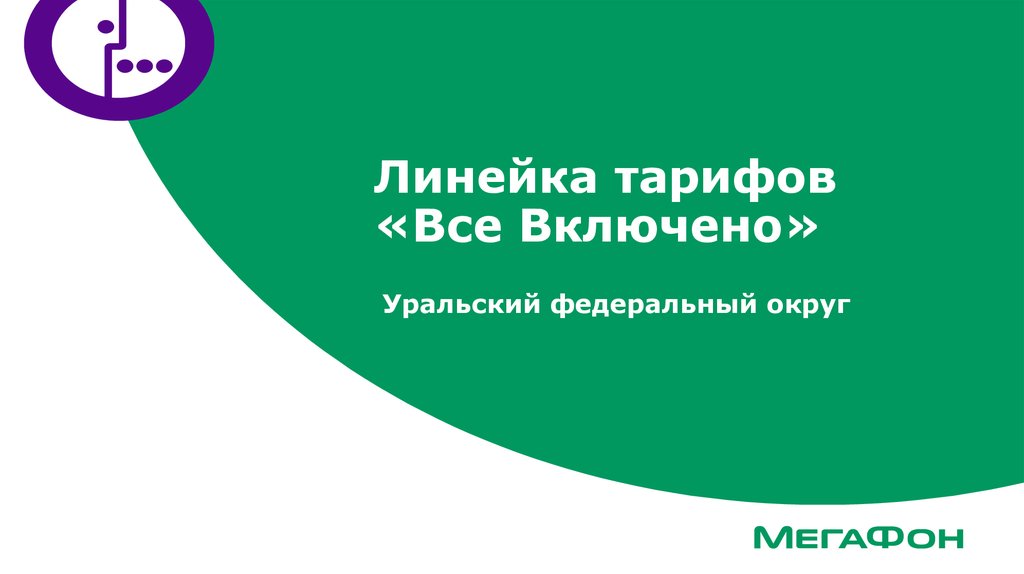 Федеральный максимальный. МЕГАФОН федеральный специальный. МЕГАФОН федеральный тариф. МЕГАФОН тариф специальный. Тариф федеральный специальный.