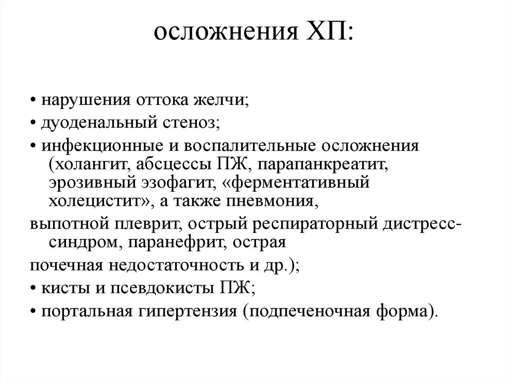 Хронический холангит. Холангит симптомы. Острый Гнойный холангит осложнения.