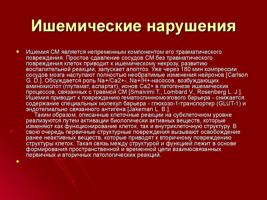 Содержание особый. Ишемические нарушения. Дисгимические нарушения.