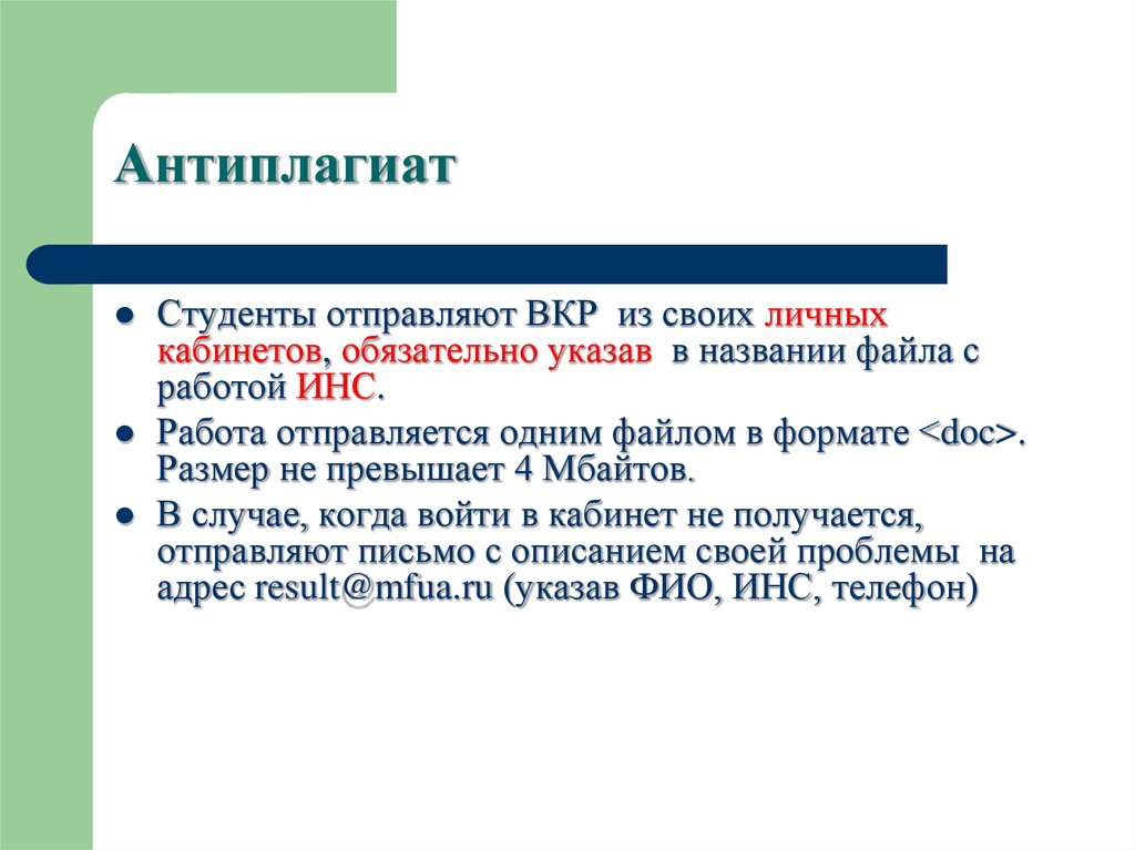 Бесплатный антиплагиат вкр. Антиплагиат ВКР. Презентация МФЮА ВКР. Антиплагиат презентация. Инс студента что это.