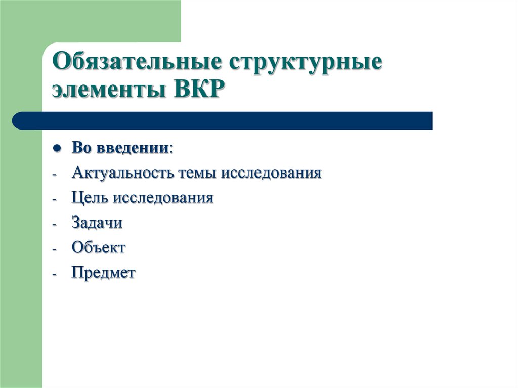 Обязательный компонент. Структурные элементы ВКР. Структурные элементы выпускной квалификационной работы.