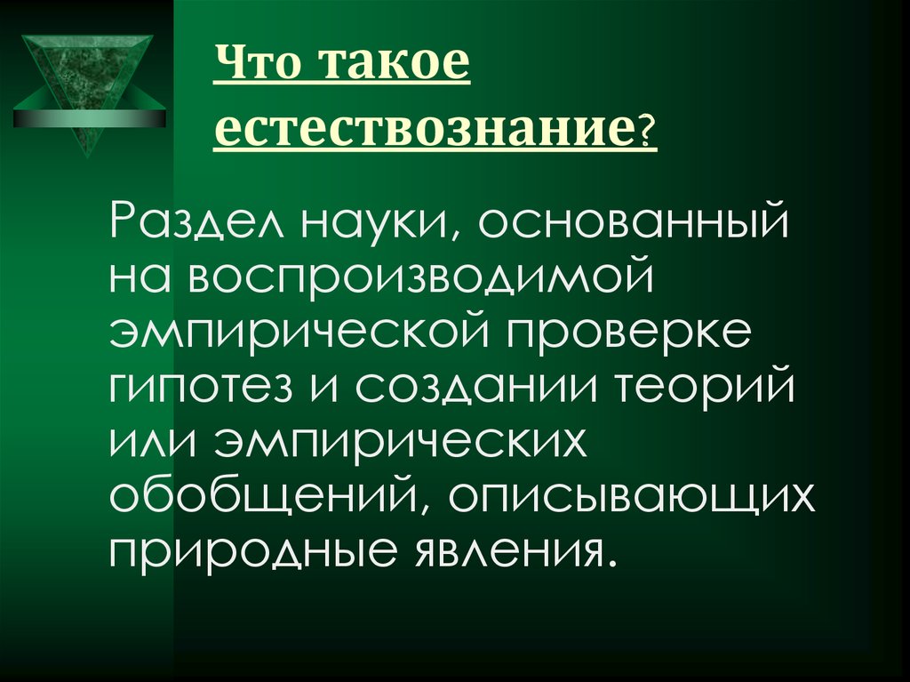 Предмет и структура естествознания презентация