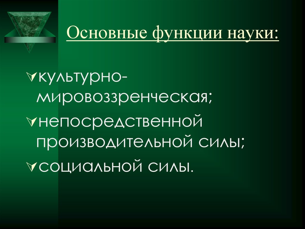 Основные функции науки. Функции науки.