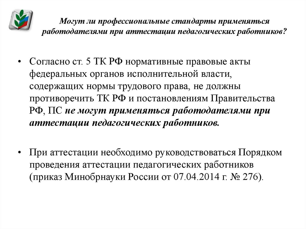 Профессиональные стандарты применяются работодателями при. Профессиональные стандарты применяются работодателями.