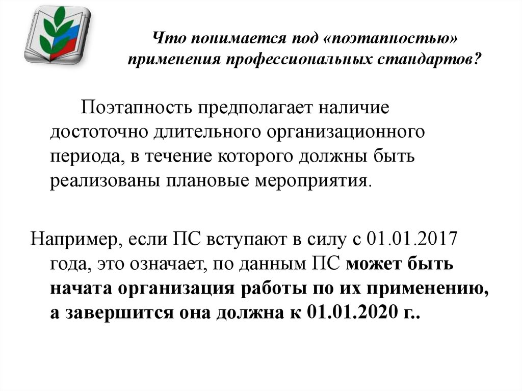 Срок реализации планов по организации применения профессиональных стандартов