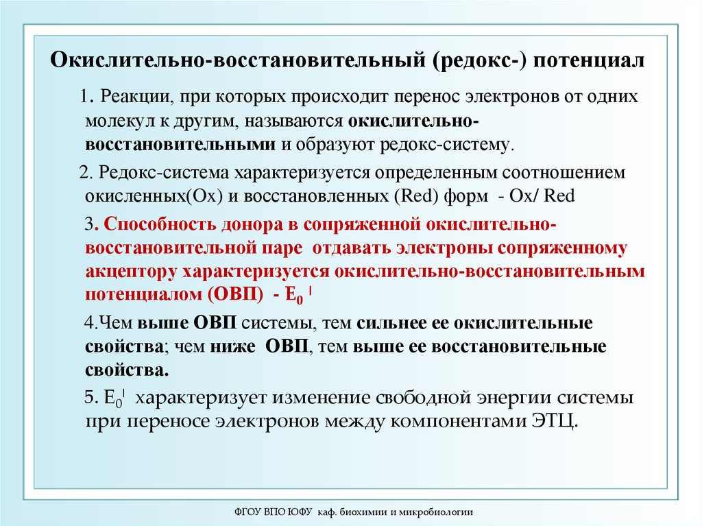 Осуществляется перенос. Восстановительный (Редокс-) потенциал. Редокс система. Окислительно-восстановительные системы. Восстановительные потенциал окислительно восстановительный.