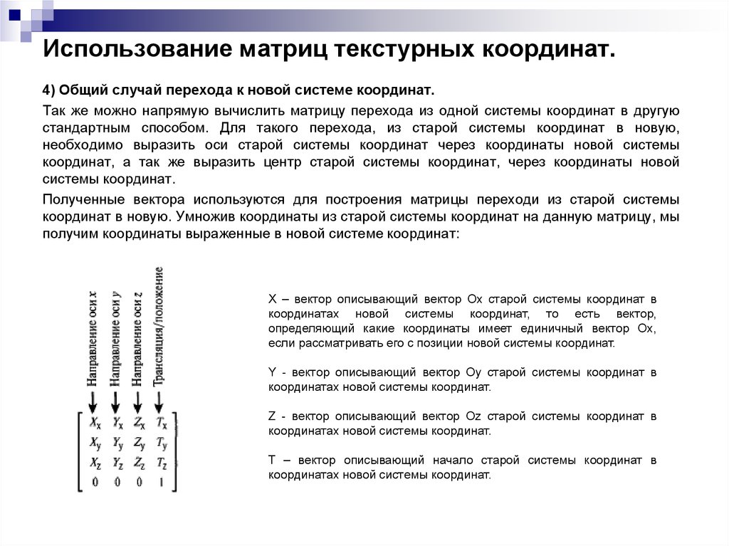 Матрица перехода. Матрица системы координат. Координаты матрицы. Матрица перехода системы координат. Матрица перехода из одной системы координат в другую.