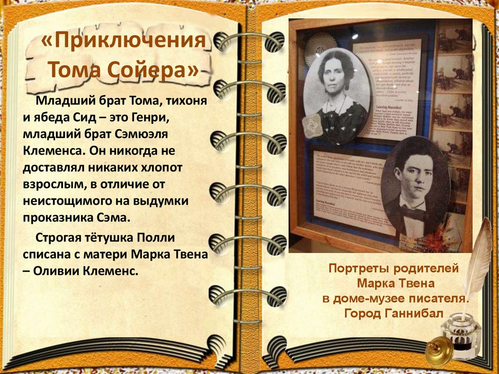 Как звали брата тома сойера. Имя младшего брата Тома Сойера. Младший брат Тома Сойера. ФИО писателя том Сойера. Произведения марка Твена 4 класс.