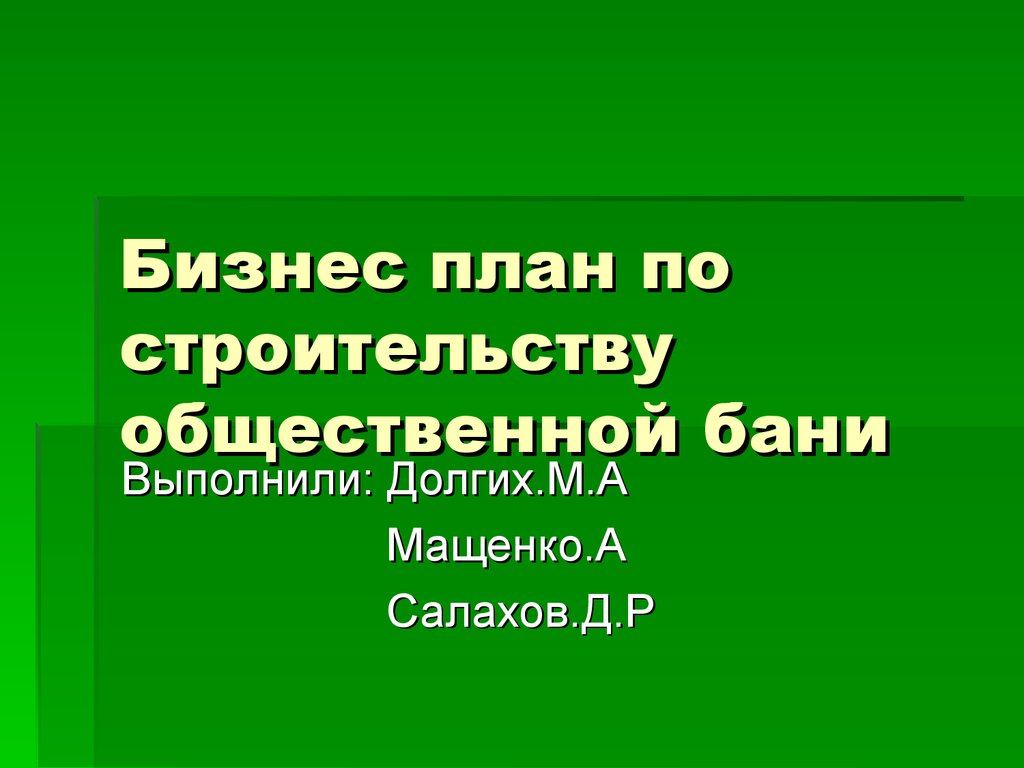 Бизнес план банного комплекса презентация