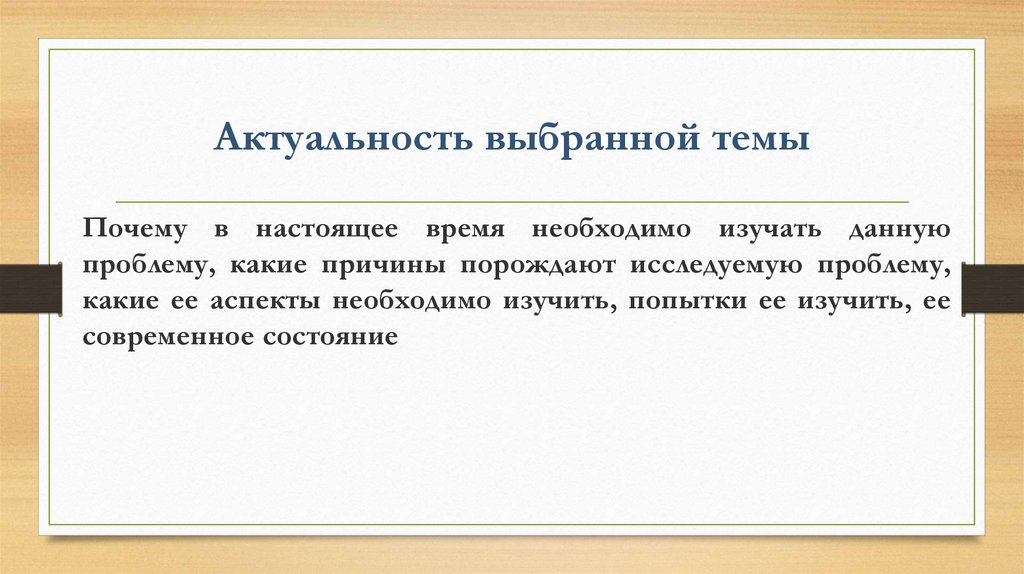 Актуальность выбранной темы. Актуальность выбора темы. Что значит актуальность выбранной темы. Актуальность Графика.