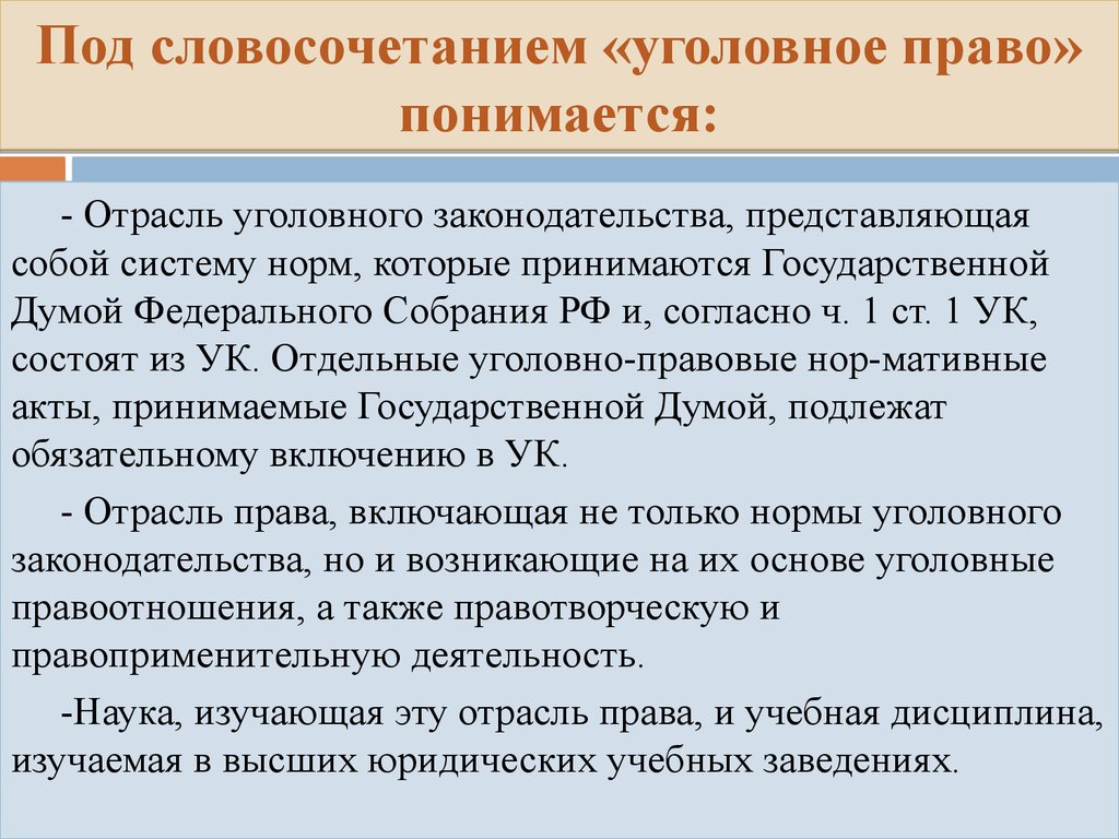 Законодательство представляет собой. Что понимается под уголовным законодательством. Правоприменительные нормы уголовного законодательства. Под уголовным законом понимается:. Что понимается под системой законодательства?.