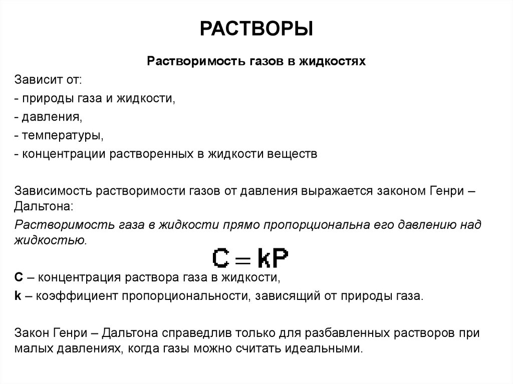 Растворение газов. Растворы газов в жидкостях. Растворимость газов в жидкостях. Растворы и растворимость. Зависит растворимость газов в жидкостях от давления.