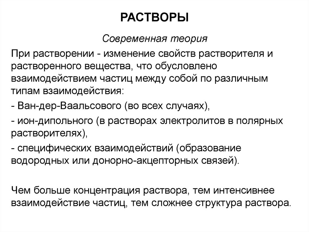 Цель раствор. Взаимодействие растворителя и растворенного вещества. Типы взаимодействия растворов и растворителей. Типы взаимодействия между частицами растворителя. Раствор это типы взаимодействия между частицами растворителя.