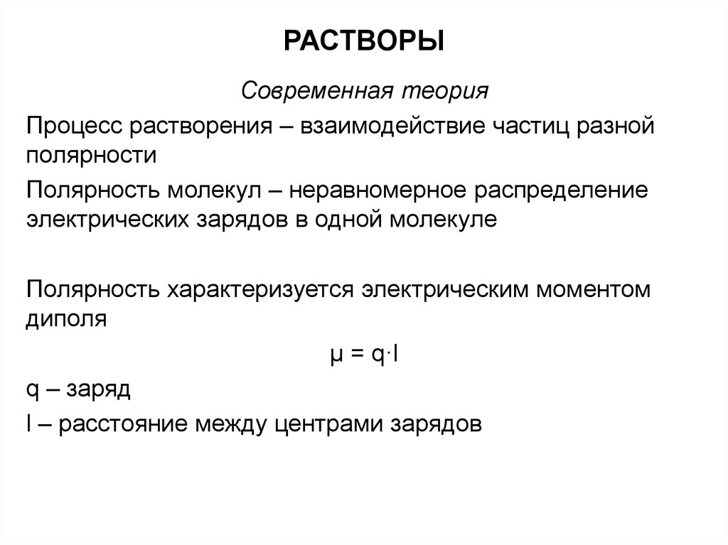 8 растворы. Современная теория растворения. Современная теория растворов. Современная теория растворов в химии. Полярность раствора.