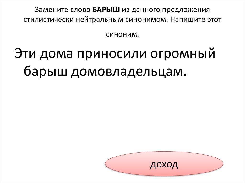 Нейтральный синоним. Стилистически нейтральный синоним. Стилистический нейтральный синоним. Стилистически нейтральный синоним Барыш. Стилистически нейтральным синонимом питомцы.