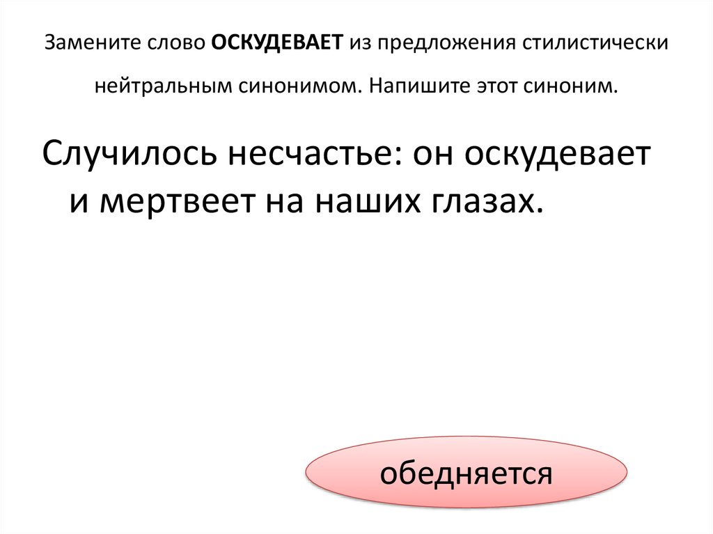 Замените устаревшее слово уповая стилистически нейтральным синонимом. Оскудеет синоним. Стилистически нейтральный синоним. Оскудеет Птичья столовая синоним. Синоним к слову оскудеет Птичья столовая.